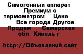 Самогонный аппарат “Премиум с термометром“ › Цена ­ 4 900 - Все города Другое » Продам   . Самарская обл.,Кинель г.